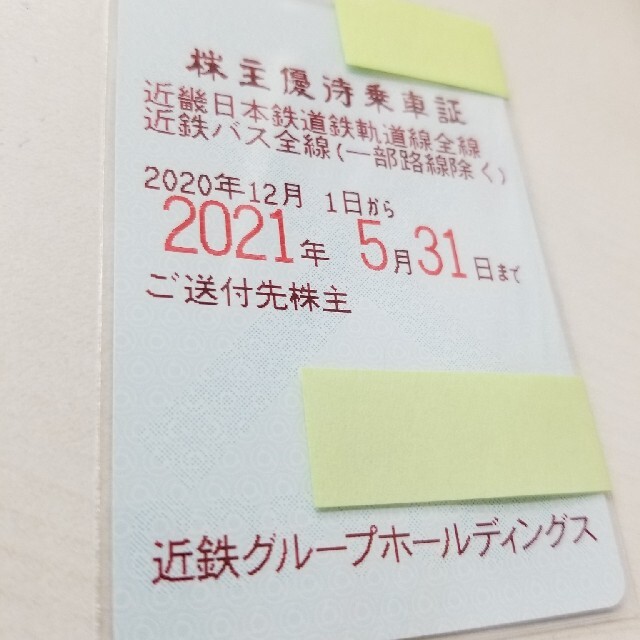 ️ 近鉄株主優待乗車券 ４枚セット❗️