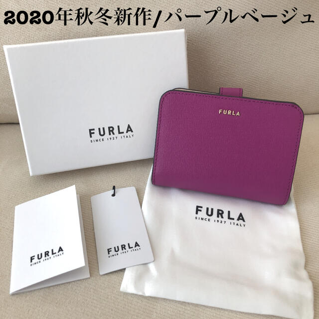 付属品全て有り★新品 FURLA 2020年秋冬新作 バビロン パープルベージュ