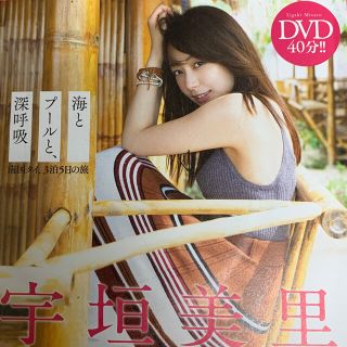 宇垣美里　海とプールと、深呼吸　南国タイ、3泊5日の旅　プレイボーイ付録DVD