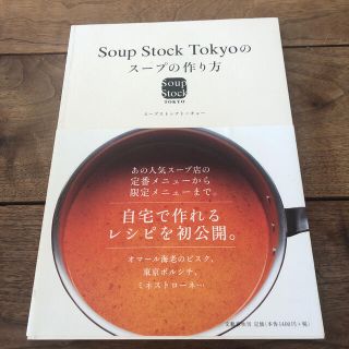 Ｓｏｕｐ　Ｓｔｏｃｋ　Ｔｏｋｙｏのス－プの作り方(料理/グルメ)