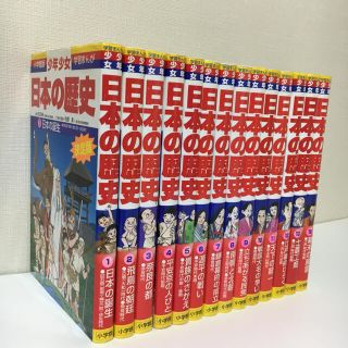 ショウガクカン(小学館)のプー様専用✨美品　小学館　日本の歴史 １巻〜１３巻・１６巻　１４冊セット(絵本/児童書)