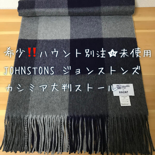 190cm×70cm素材希少‼️完売品☆HAUNT別注 JOHNSTONS ジョンストンズ大判ストール