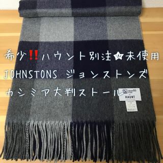 ジョンストンズ(Johnstons)の希少‼️完売品☆HAUNT別注 JOHNSTONS ジョンストンズ大判ストール(ストール/パシュミナ)