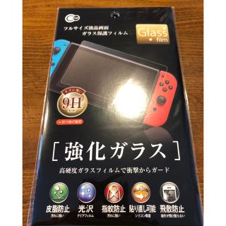 Nintendo Switch ガラス保護フィルム　新品　社外品　複数枚割引あり(その他)