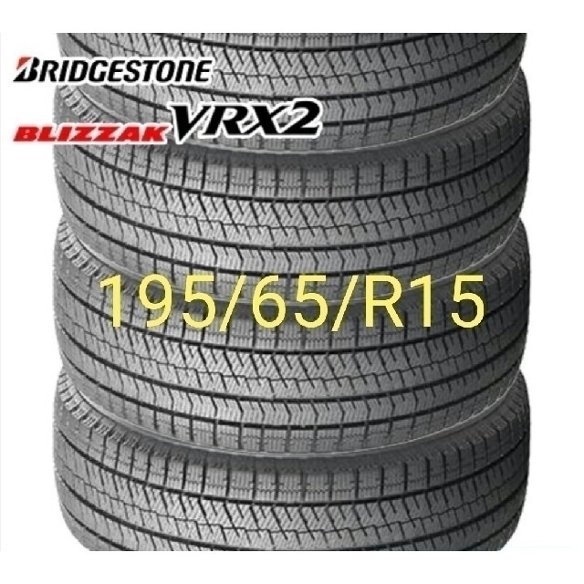 BLIZZAK VRX2 195/65/R15 ４本 スタッドレスタイヤ - burnet.com.ar