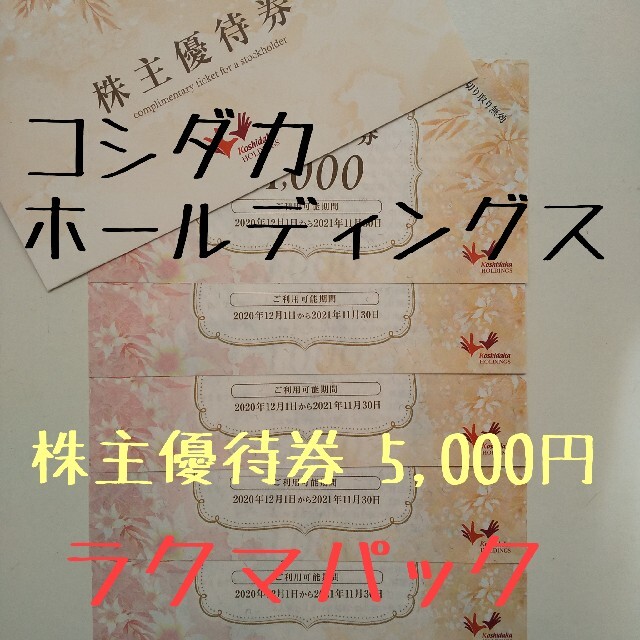 【匿名配送】コシダカホールディングス 株主優待券 5,000円 チケットの優待券/割引券(その他)の商品写真