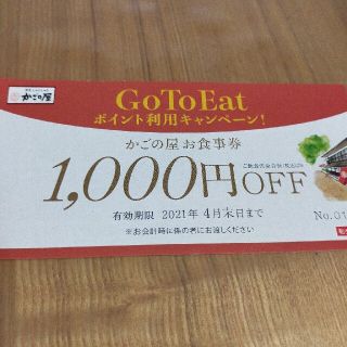 かごの屋　お食事券1000円OFF 1  枚(レストラン/食事券)