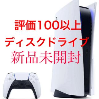 プレイステーション(PlayStation)のPS5 新品　PlayStation 5  ディスクドライブ(家庭用ゲーム機本体)