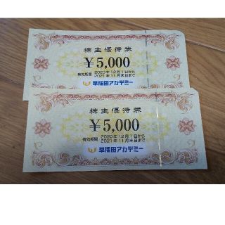 早稲田アカデミー 株主優待券 10000円分(その他)