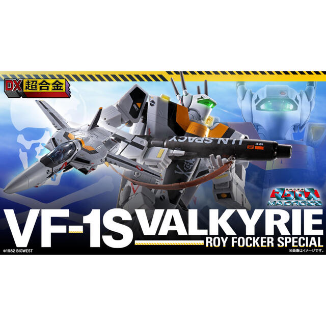 DX超合金初回限定版VF-1Sバルキリー ロイ・フォッカースペシャル　4体その他