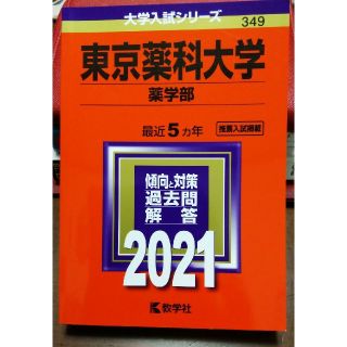 キョウガクシャ(教学社)の東京薬科大学（薬学部） ２０２１(語学/参考書)