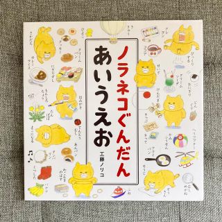 ハクセンシャ(白泉社)の[絵本] ノラネコぐんだんあいうえお(絵本/児童書)