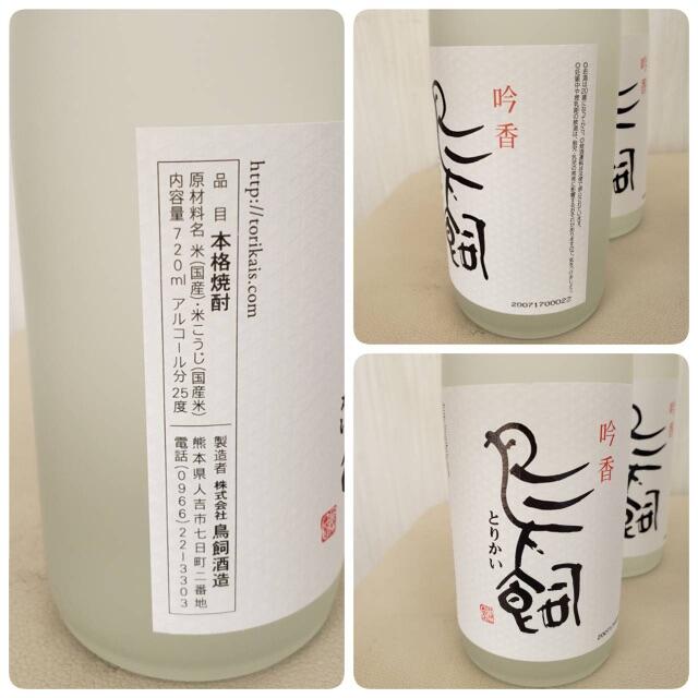 【K1500】未開栓 日本酒 3本セット鳥飼  吟香 米焼酎 芋焼酎 食品/飲料/酒の酒(焼酎)の商品写真