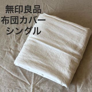 ムジルシリョウヒン(MUJI (無印良品))の麻平織掛ふとんカバー　オフ白×生成ストライプ 150×210ｃｍ用(シーツ/カバー)