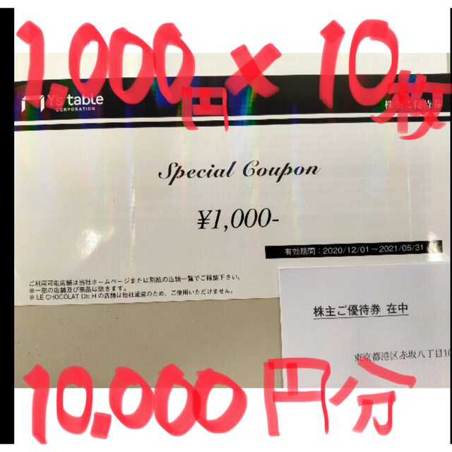 Y's(ワイズ)のワイズテーブル系列  お食事券  1,000円×10枚=10,000円分 チケットの優待券/割引券(レストラン/食事券)の商品写真