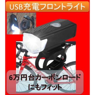 新品■コンパクトUSB充電フロントライト■(パーツ)