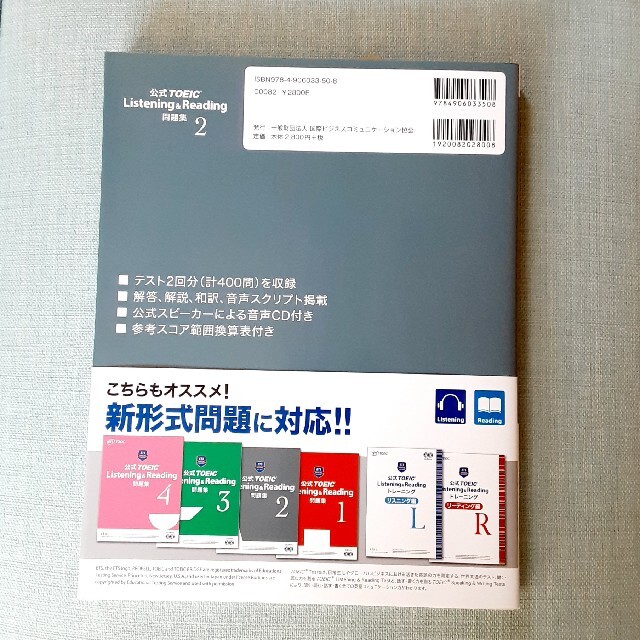 国際ビジネスコミュニケーション協会(コクサイビジネスコミュニケーションキョウカイ)の公式ＴＯＥＩＣ　Ｌｉｓｔｅｎｉｎｇ　＆　Ｒｅａｄｉｎｇ問題集 音声ＣＤ２枚付 ２ エンタメ/ホビーの本(資格/検定)の商品写真