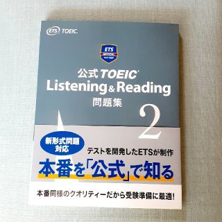 コクサイビジネスコミュニケーションキョウカイ(国際ビジネスコミュニケーション協会)の公式ＴＯＥＩＣ　Ｌｉｓｔｅｎｉｎｇ　＆　Ｒｅａｄｉｎｇ問題集 音声ＣＤ２枚付 ２(資格/検定)