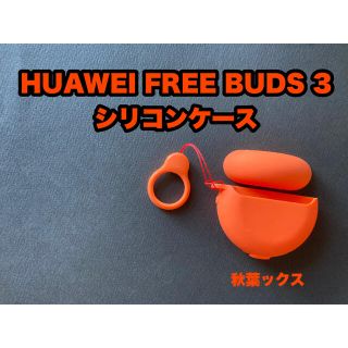 アンドロイド(ANDROID)のHUAWEI Free Buds3 シリコン保護ケース中古 ファーウェイ(モバイルケース/カバー)