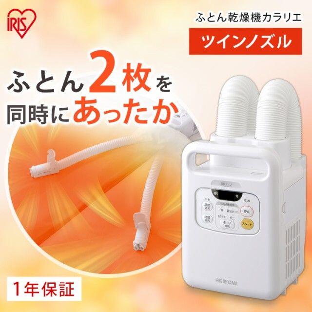 新品未開封 布団乾燥機 カラリエ FK-W1 アイリスオーヤマ