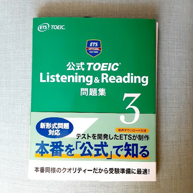 国際ビジネスコミュニケーション協会(コクサイビジネスコミュニケーションキョウカイ)の公式ＴＯＥＩＣ　Ｌｉｓｔｅｎｉｎｇ　＆　Ｒｅａｄｉｎｇ問題集 ３ エンタメ/ホビーの本(資格/検定)の商品写真