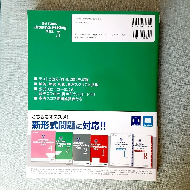 国際ビジネスコミュニケーション協会(コクサイビジネスコミュニケーションキョウカイ)の公式ＴＯＥＩＣ　Ｌｉｓｔｅｎｉｎｇ　＆　Ｒｅａｄｉｎｇ問題集 ３ エンタメ/ホビーの本(資格/検定)の商品写真