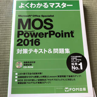 MOS PowerPoint 2016(資格/検定)