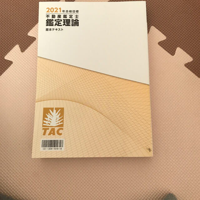 TAC出版(タックシュッパン)の【sakaso6730様専用】不動産鑑定士　鑑定理論　基本テキスト 2021年 エンタメ/ホビーの本(資格/検定)の商品写真