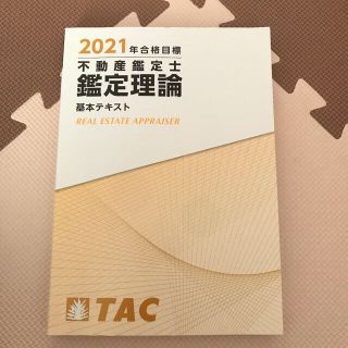 タックシュッパン(TAC出版)の【sakaso6730様専用】不動産鑑定士　鑑定理論　基本テキスト 2021年(資格/検定)