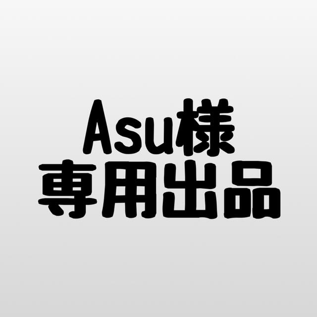 asu様専用