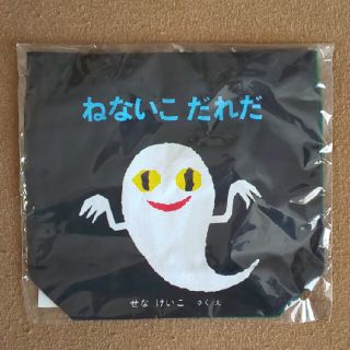 ねないこだれだ おでかけえほんバッグ(その他)