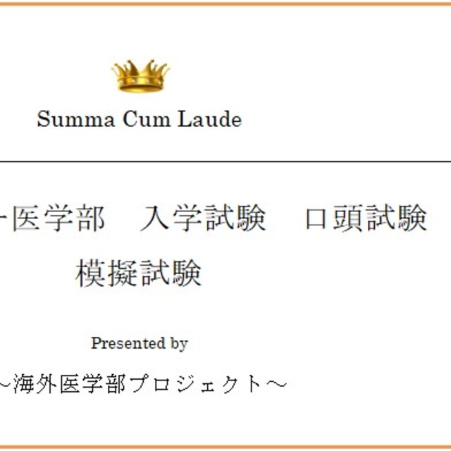 取扱店舗限定アイテム ハンガリー医学部 入学試験 口頭試験 模擬試験