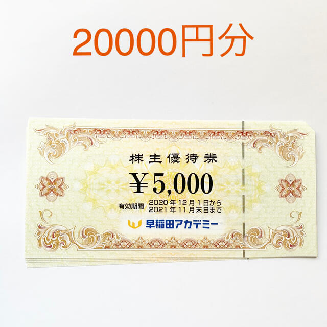 早稲田アカデミー　株主優待　20000円分