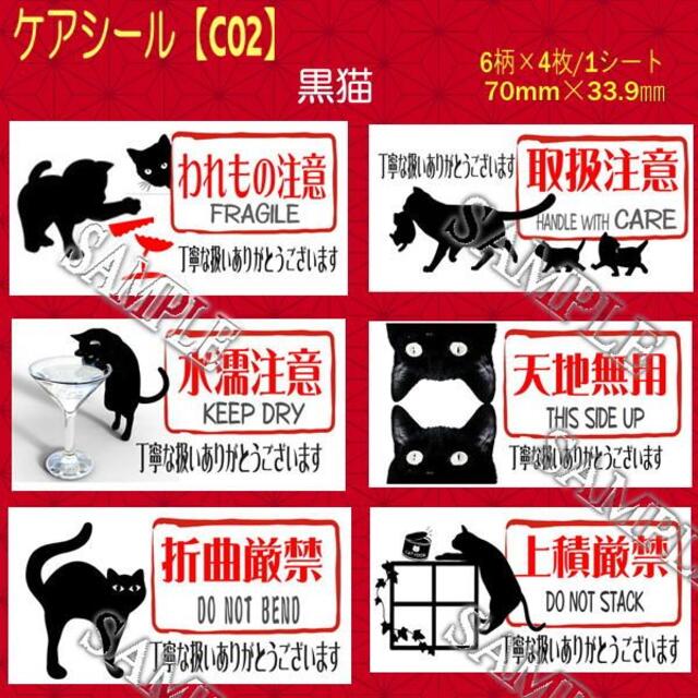 取扱注意その他☆ケアシール48枚　黒猫 【C02】 ハンドメイドの文具/ステーショナリー(宛名シール)の商品写真