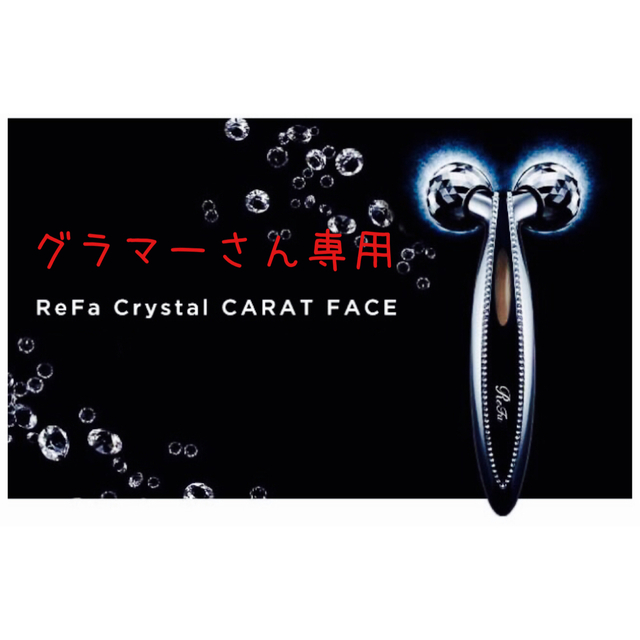 ReFaCARAT⭐︎正規品⭐︎ ReFa リファクリスタルカラットフェイス