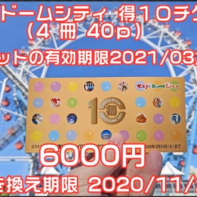 東京ドームシティ 得１０チケット （4冊40ｐ）