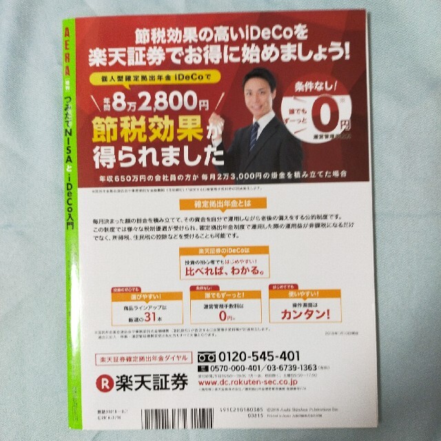 朝日新聞出版(アサヒシンブンシュッパン)のAERA with MONEY (アエラウィズマネー)つみたてNISA(ナサ)と エンタメ/ホビーの雑誌(ビジネス/経済/投資)の商品写真