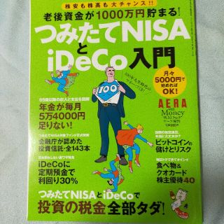 アサヒシンブンシュッパン(朝日新聞出版)のAERA with MONEY (アエラウィズマネー)つみたてNISA(ナサ)と(ビジネス/経済/投資)