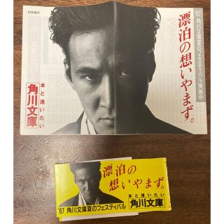 カドカワショテン(角川書店)の角川文庫　チラシ　帯　松田優作(男性タレント)