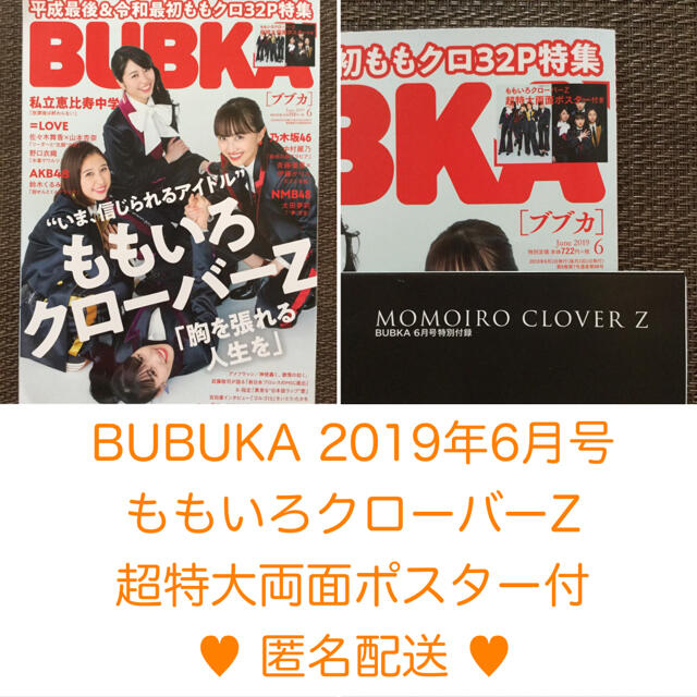 ももいろクローバーZ(モモイロクローバーゼット)のBUBKA (ブブカ) 2019年 06月号 ポスター付 エンタメ/ホビーの雑誌(音楽/芸能)の商品写真