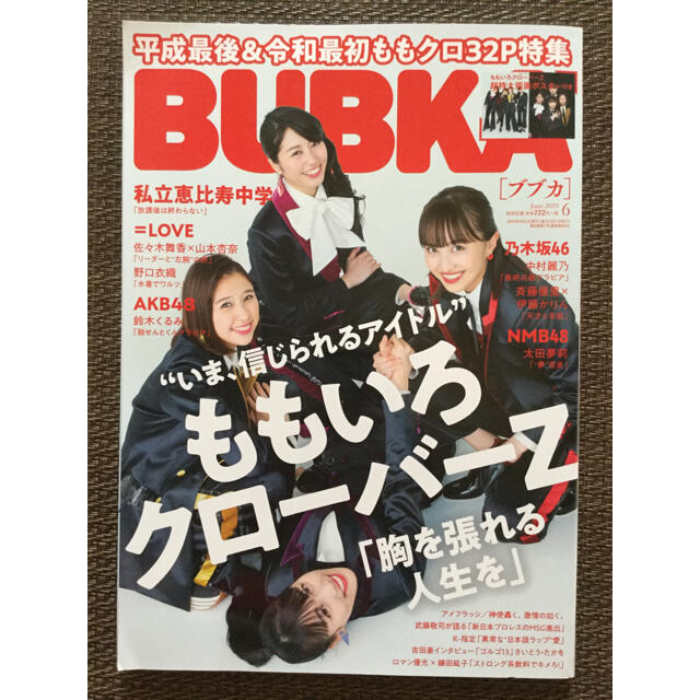 ももいろクローバーZ(モモイロクローバーゼット)のBUBKA (ブブカ) 2019年 06月号 ポスター付 エンタメ/ホビーの雑誌(音楽/芸能)の商品写真