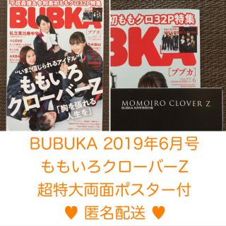 モモイロクローバーゼット(ももいろクローバーZ)のBUBKA (ブブカ) 2019年 06月号 ポスター付(音楽/芸能)