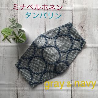 ミナペルホネン(mina perhonen)のハンドメイド 手作りインナーマスク ミナペルホネン タンバリン グレー＆ネイビー(その他)