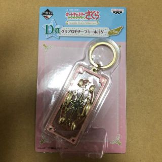 バンプレスト(BANPRESTO)のクリアなモチーフキーホルダー カードキャプター さくら CLAMP 一番 くじ(少女漫画)