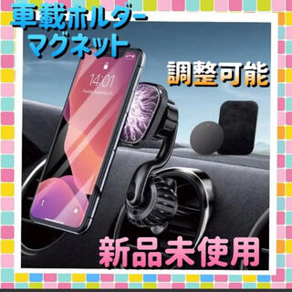 車載ホルダー　マグネット　磁力　iPhone　調整可能なフック型(車内アクセサリ)