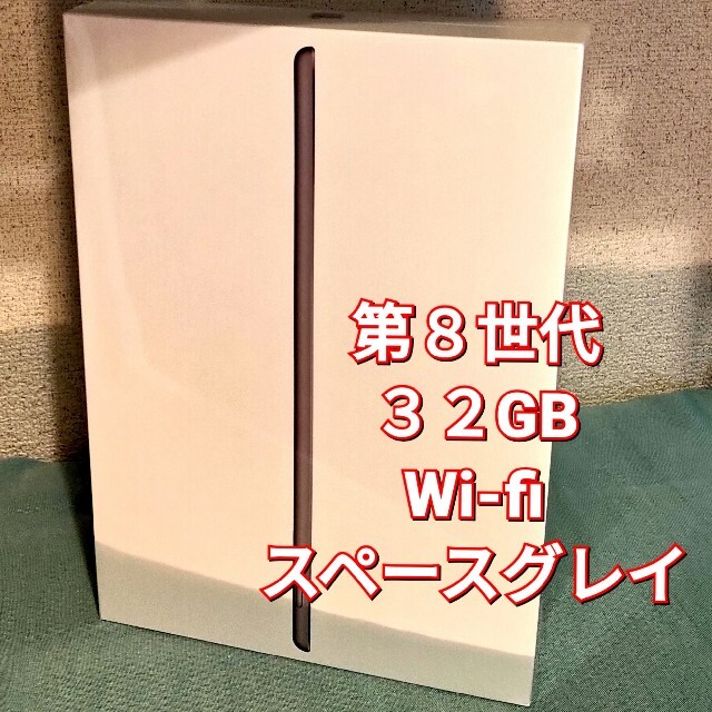 【新品】Apple iPad 第8世代 (Wi-Fi, 32GB)スペースグレイ