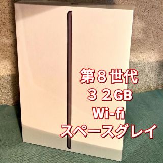 アイパッド(iPad)の【新品】Apple iPad 第8世代 (Wi-Fi, 32GB)スペースグレイ(タブレット)