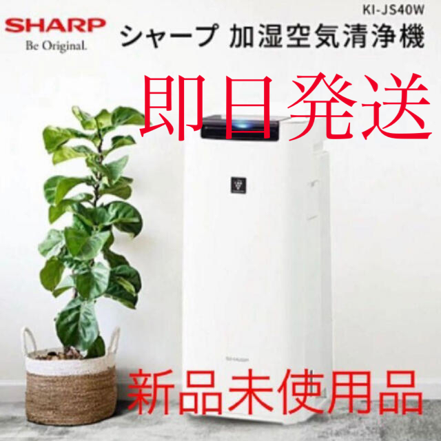 【即日発送】SHARP シャープ 加湿空気清浄機 KI-JS40-W