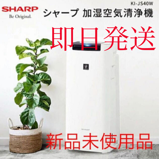 シャープ(SHARP)の【即日発送】SHARP シャープ 加湿空気清浄機 KI-JS40-W(空気清浄器)