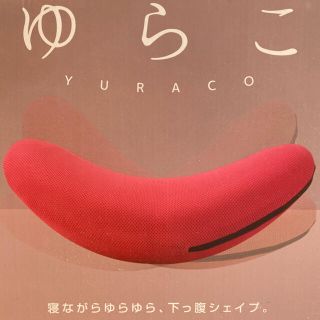 ゆらこ　新品未使用　ダイエット　下腹 お腹痩せ　骨盤　(エクササイズ用品)